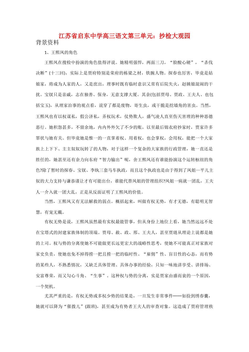 江苏省启东市高三语文 第三单元 抄检大观园素材_第1页