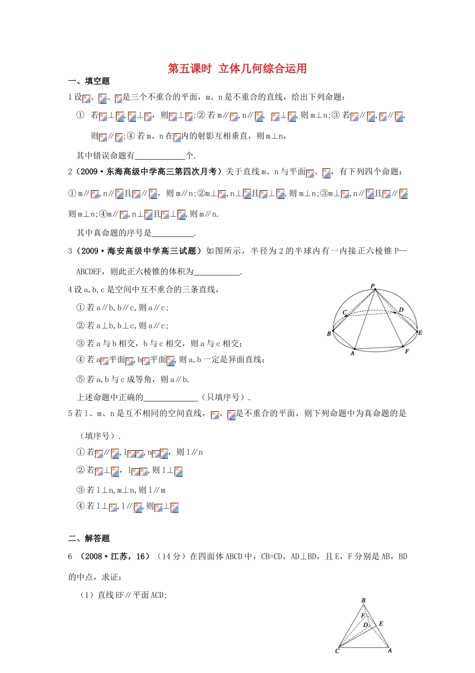 江苏省2011届高三数学高考一轮复习导学案 立体几何综合 苏教版_第1页