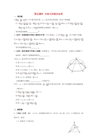 江苏省2011届高三数学高考一轮复习导学案 立体几何综合 苏教版