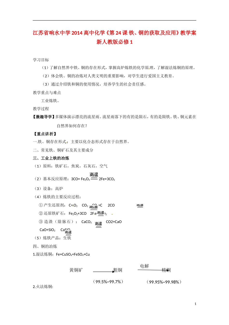 江苏省响水中学2014高中化学《第24课 铁、铜的获取及应用》教学案 新人教版必修1_第1页