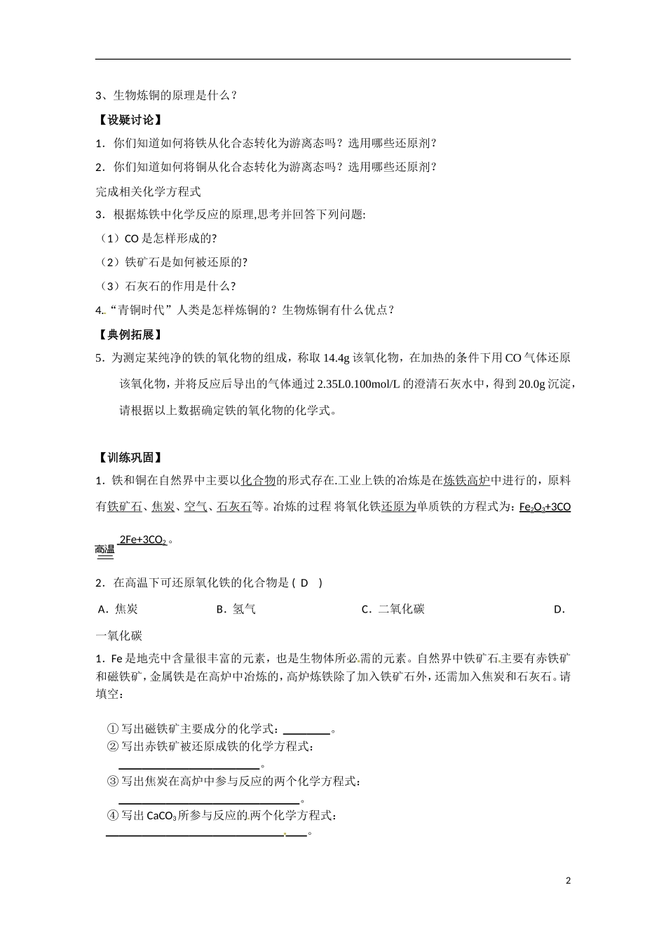 江苏省响水中学2014高中化学《第24课 铁、铜的获取及应用》教学案 新人教版必修1_第2页