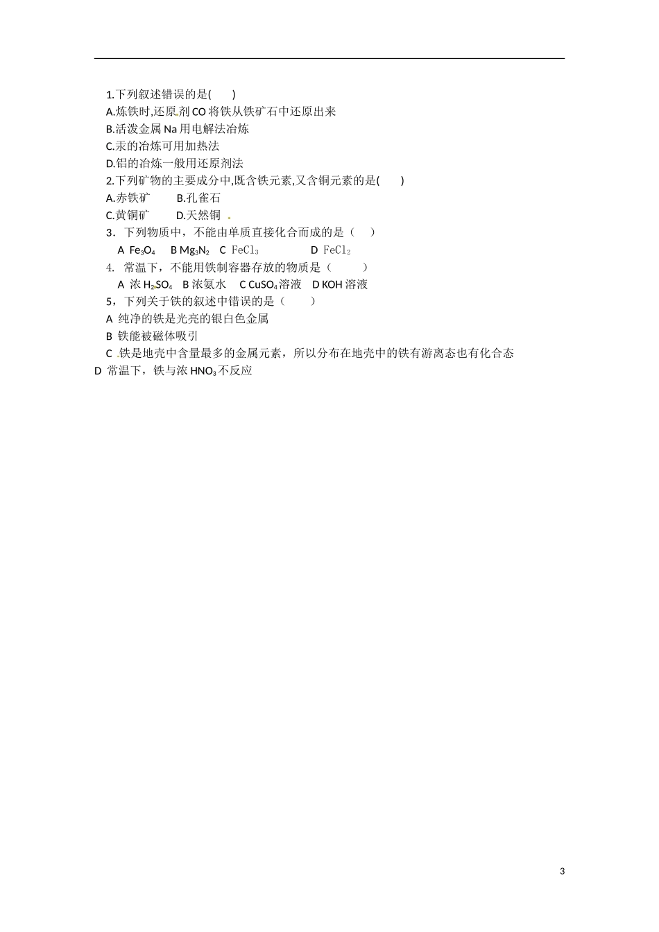 江苏省响水中学2014高中化学《第24课 铁、铜的获取及应用》教学案 新人教版必修1_第3页