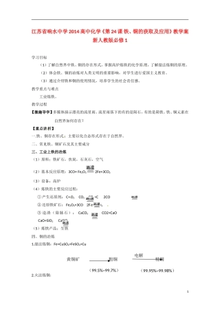 江苏省响水中学2014高中化学《第24课 铁、铜的获取及应用》教学案 新人教版必修1