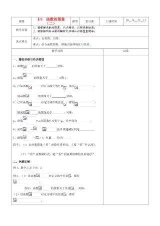 江苏省南京市东山外语国际学校高三数学《函数的图象（第2课时）》学案