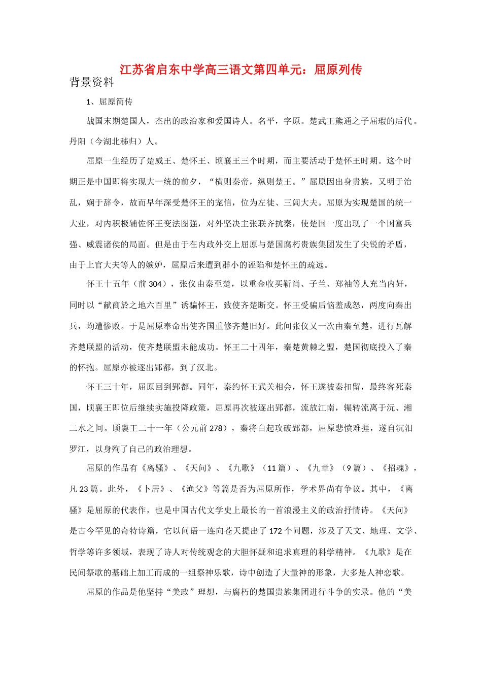江苏省启东市高三语文 第四单元 屈原列传素材_第1页