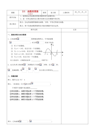 江苏省南京市东山外语国际学校高三数学《函数的图象（第3课时）》学案
