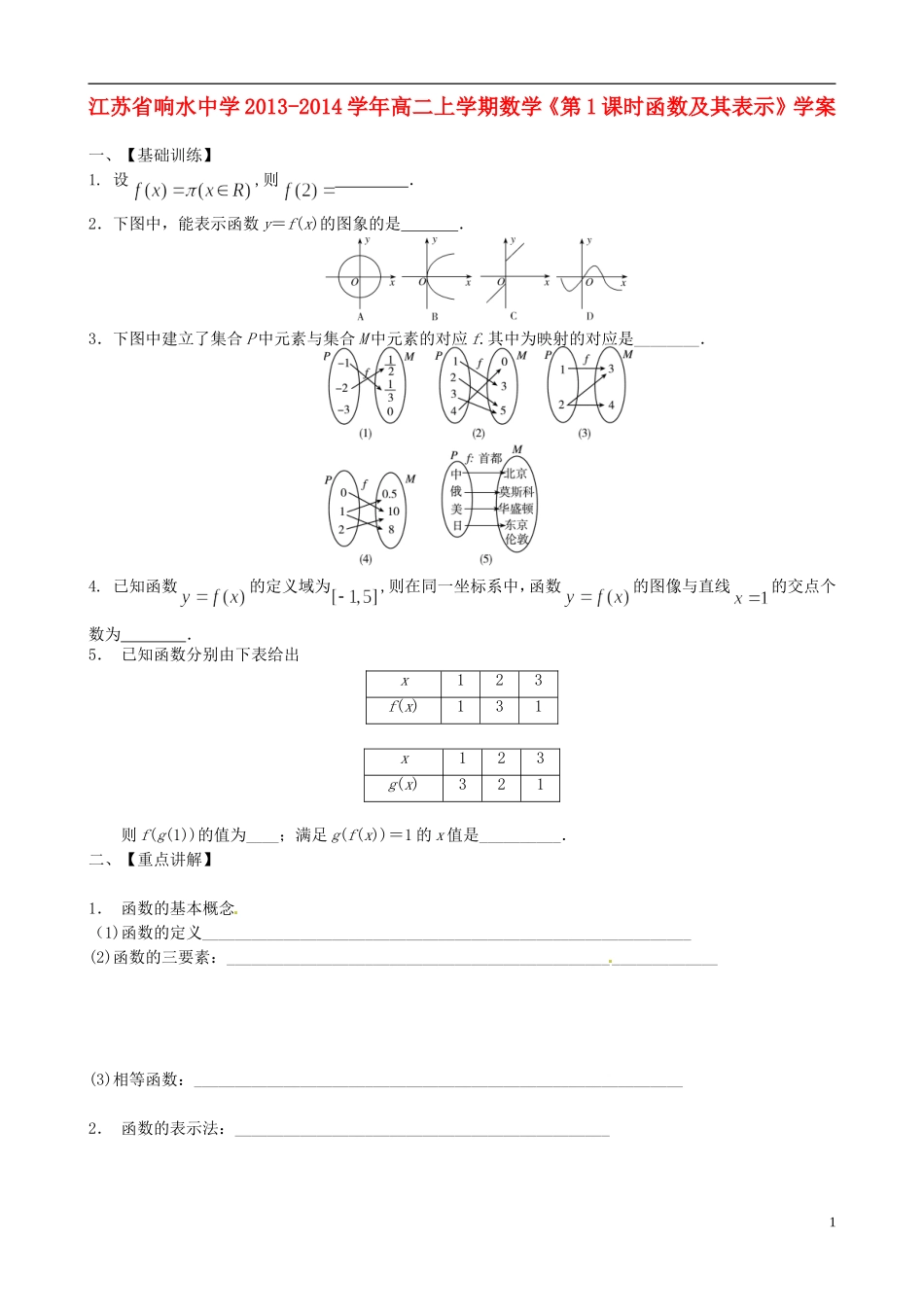 江苏省响水中学2013-2014学年高二数学上学期《第1课时 函数及其表示》学案_第1页