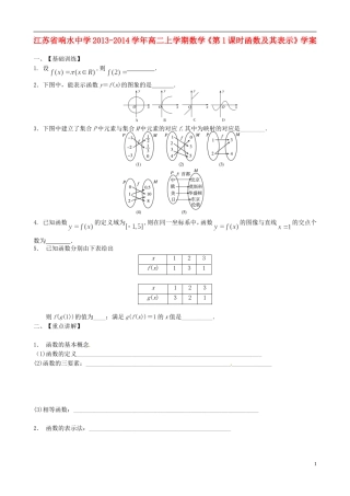 江苏省响水中学2013-2014学年高二数学上学期《第1课时 函数及其表示》学案