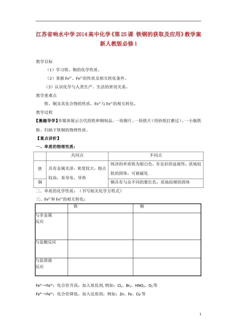 江苏省响水中学2014高中化学《第25课 铁铜的获取及应用》教学案 新人教版必修1_第1页