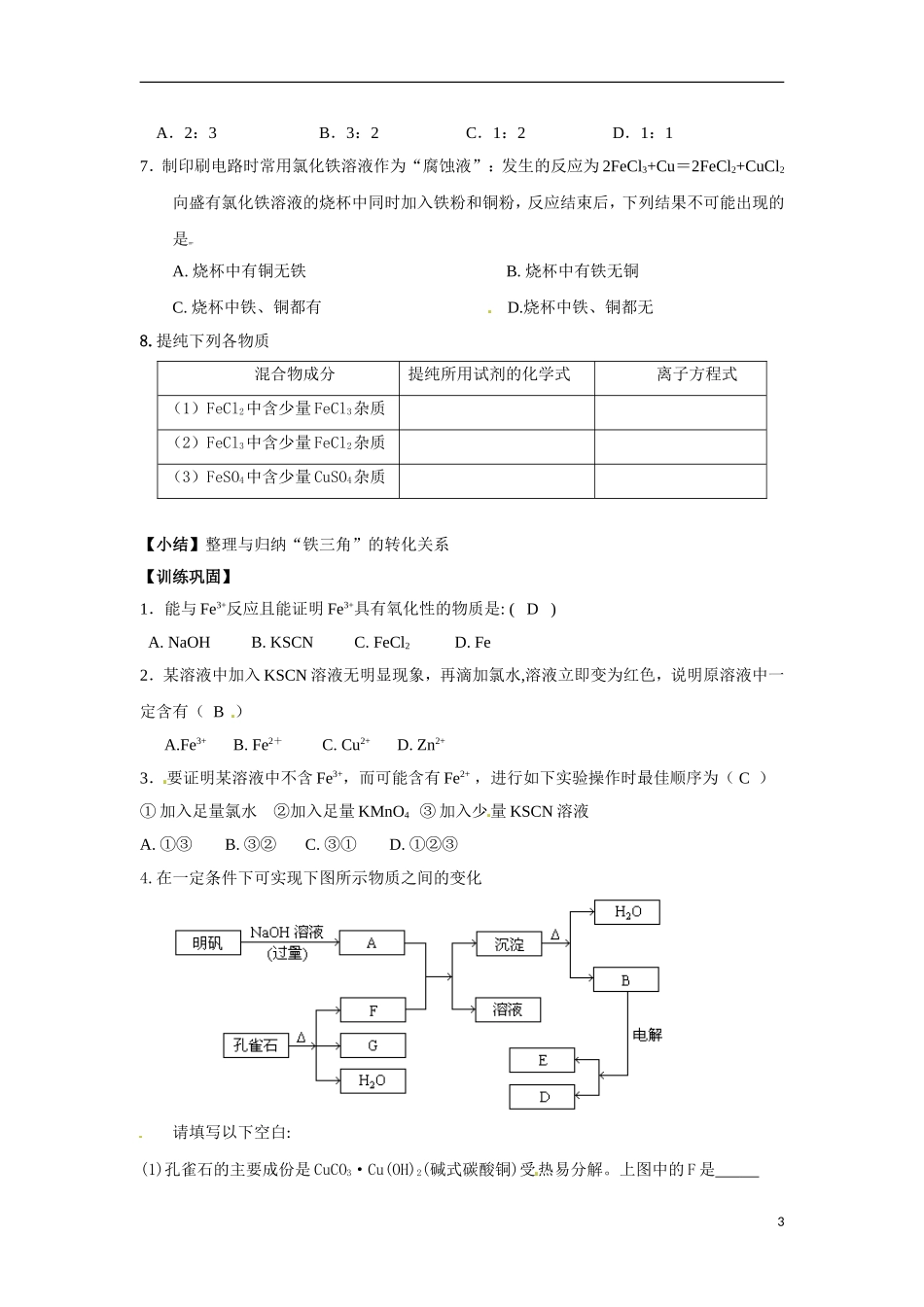 江苏省响水中学2014高中化学《第25课 铁铜的获取及应用》教学案 新人教版必修1_第3页
