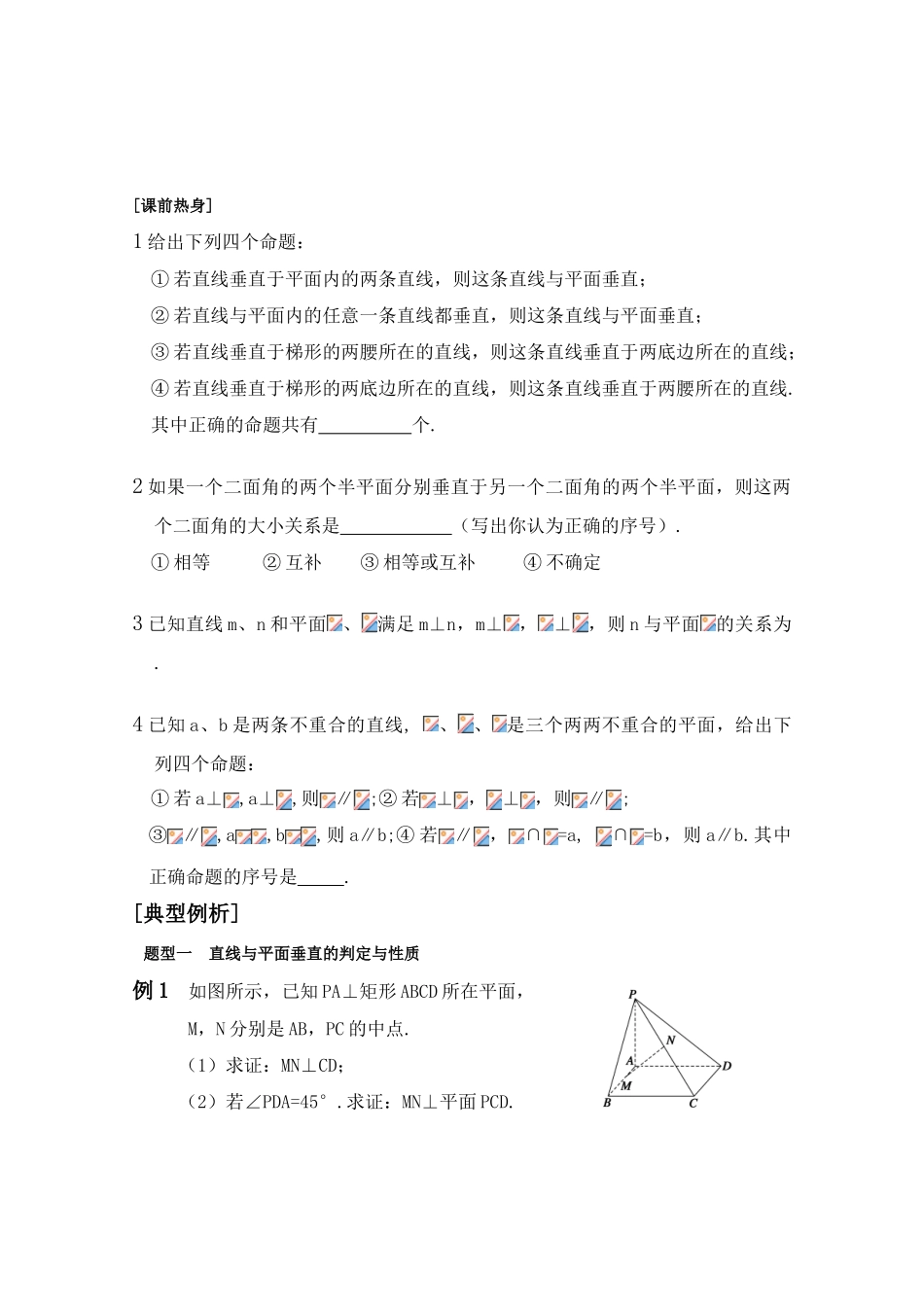 江苏省2011届高三数学高考一轮复习导学案 线面垂直与面面垂直 苏教版_第2页