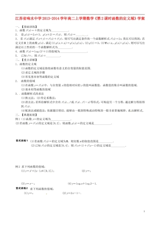江苏省响水中学2013-2014学年高二数学上学期《第2课时 函数的定义域》学案