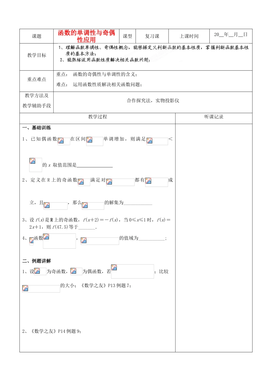 江苏省南京市东山外语国际学校高三数学《函数奇偶性单调性应用》学案_第1页