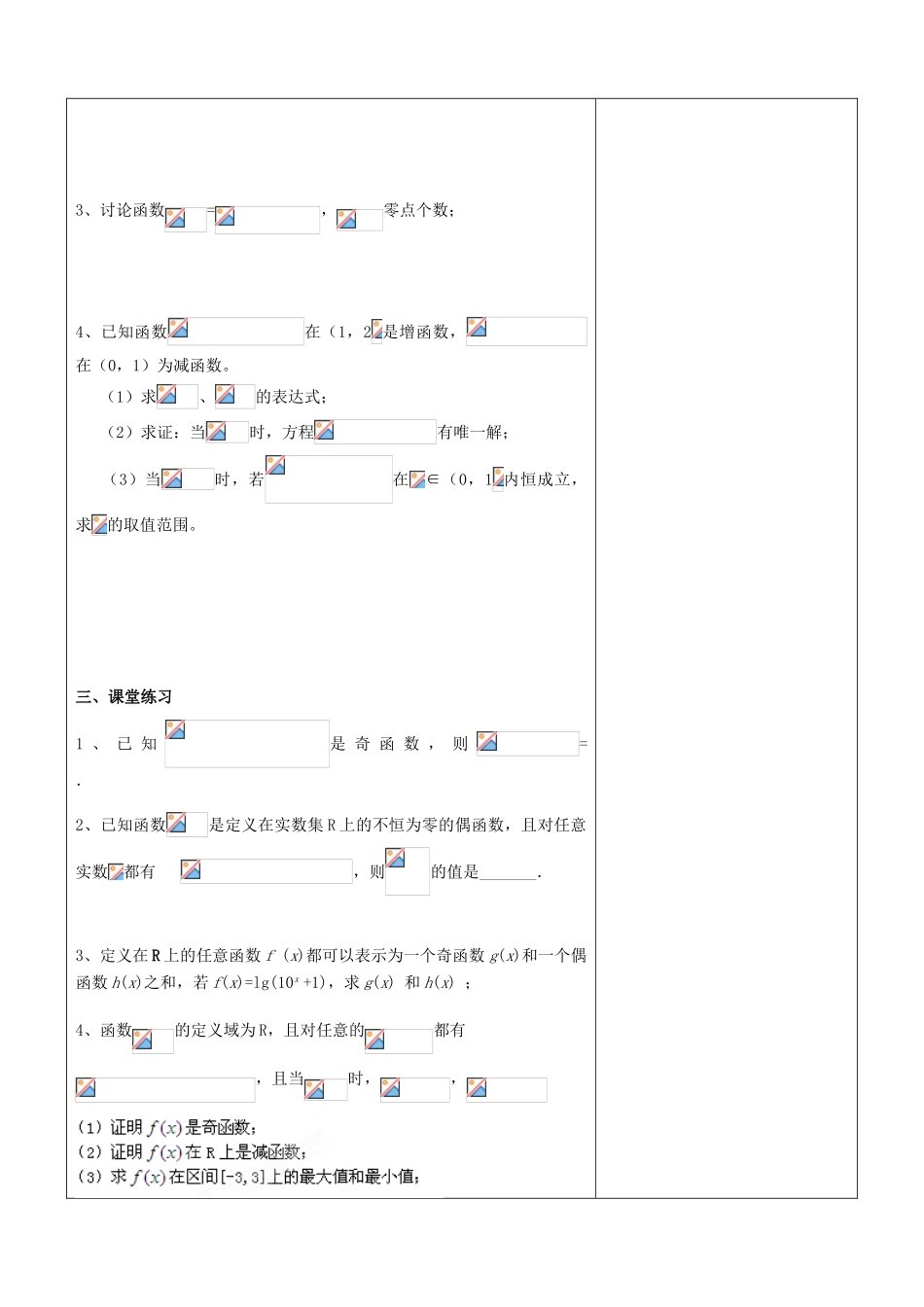 江苏省南京市东山外语国际学校高三数学《函数奇偶性单调性应用》学案_第2页