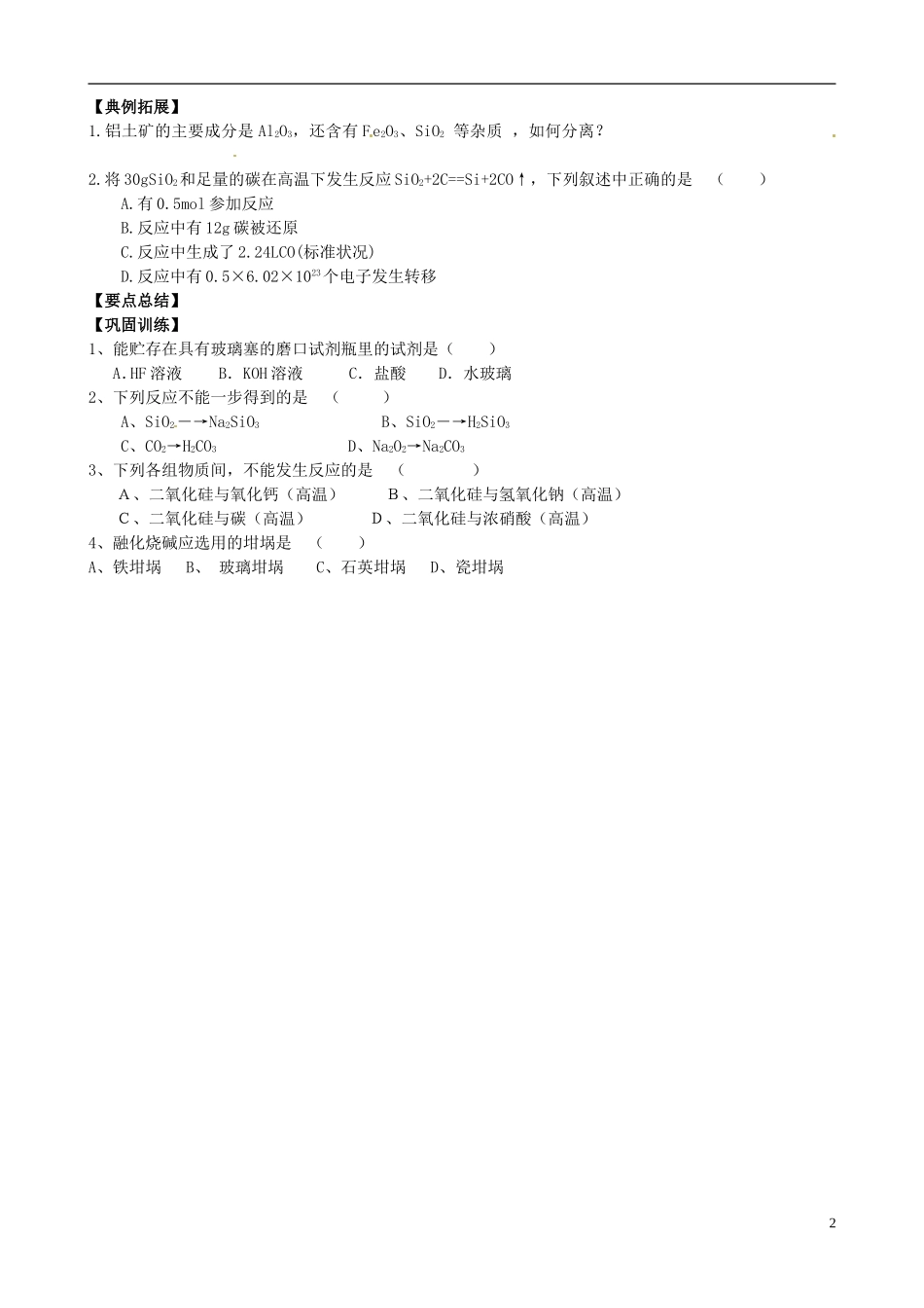 江苏省响水中学2014高中化学《第27课 二氧化硅与信息材料》教学案 新人教版必修1_第2页