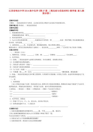 江苏省响水中学2014高中化学《第27课 二氧化硅与信息材料》教学案 新人教版必修1