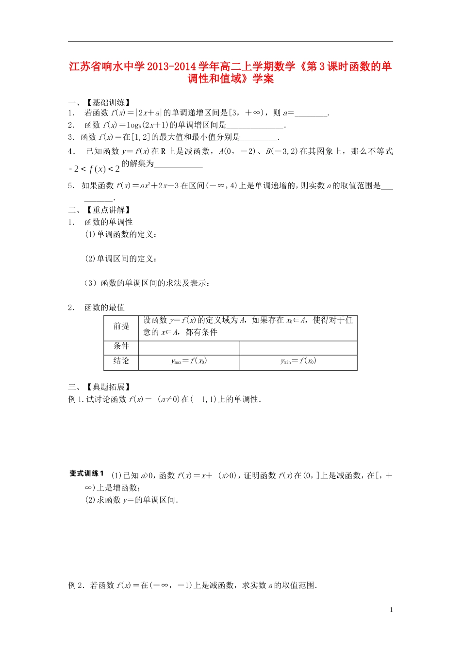 江苏省响水中学2013-2014学年高二数学上学期《第3课时 函数的单调性和值域》学案_第1页