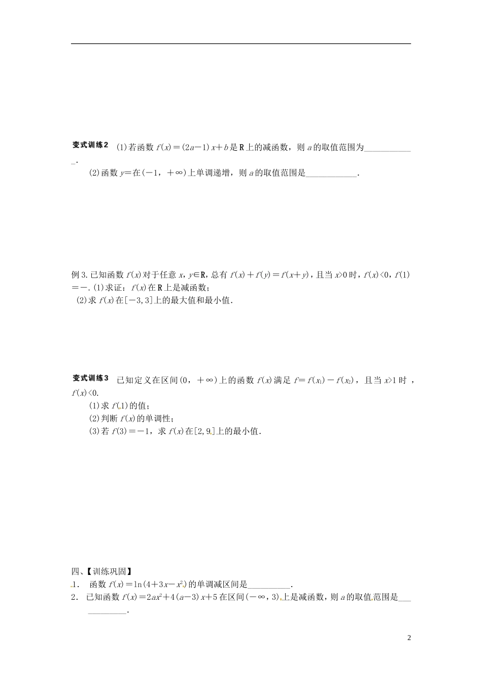 江苏省响水中学2013-2014学年高二数学上学期《第3课时 函数的单调性和值域》学案_第2页