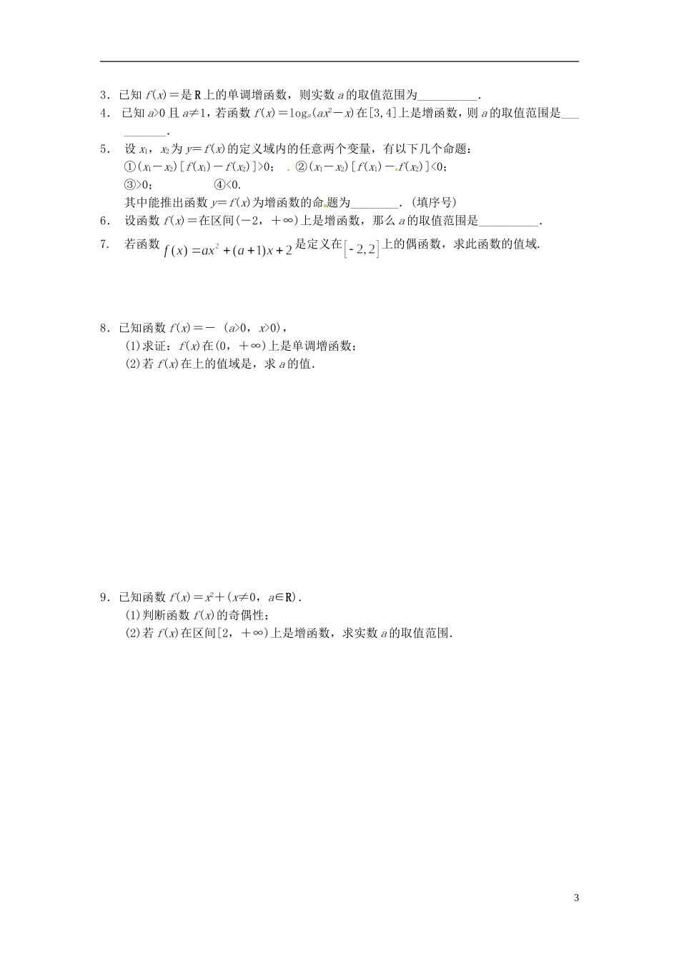 江苏省响水中学2013-2014学年高二数学上学期《第3课时 函数的单调性和值域》学案_第3页