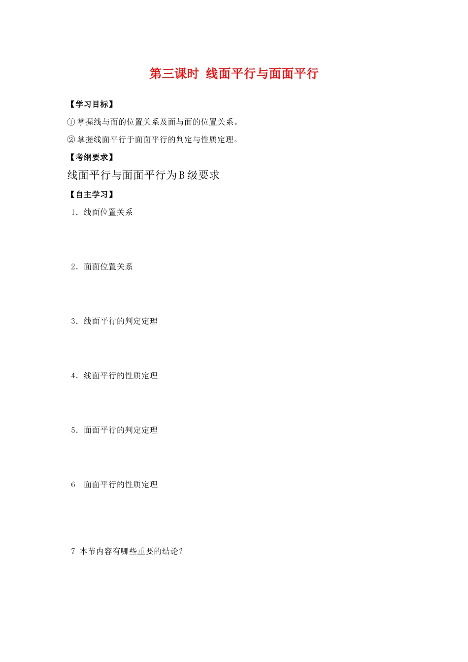 江苏省2011届高三数学高考一轮复习导学案 线面平行与面面平行 苏教版_第1页