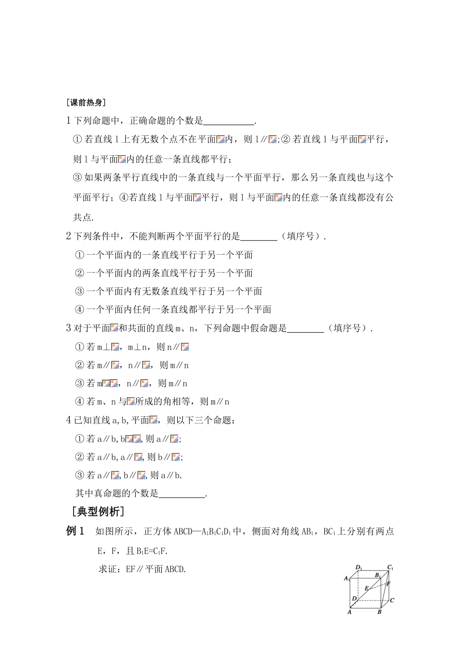 江苏省2011届高三数学高考一轮复习导学案 线面平行与面面平行 苏教版_第2页