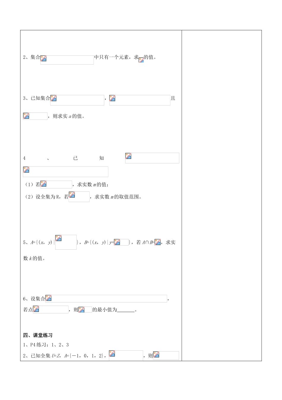江苏省南京市东山外语国际学校高三数学《集合的概念与运算（第1课时）》学案_第2页