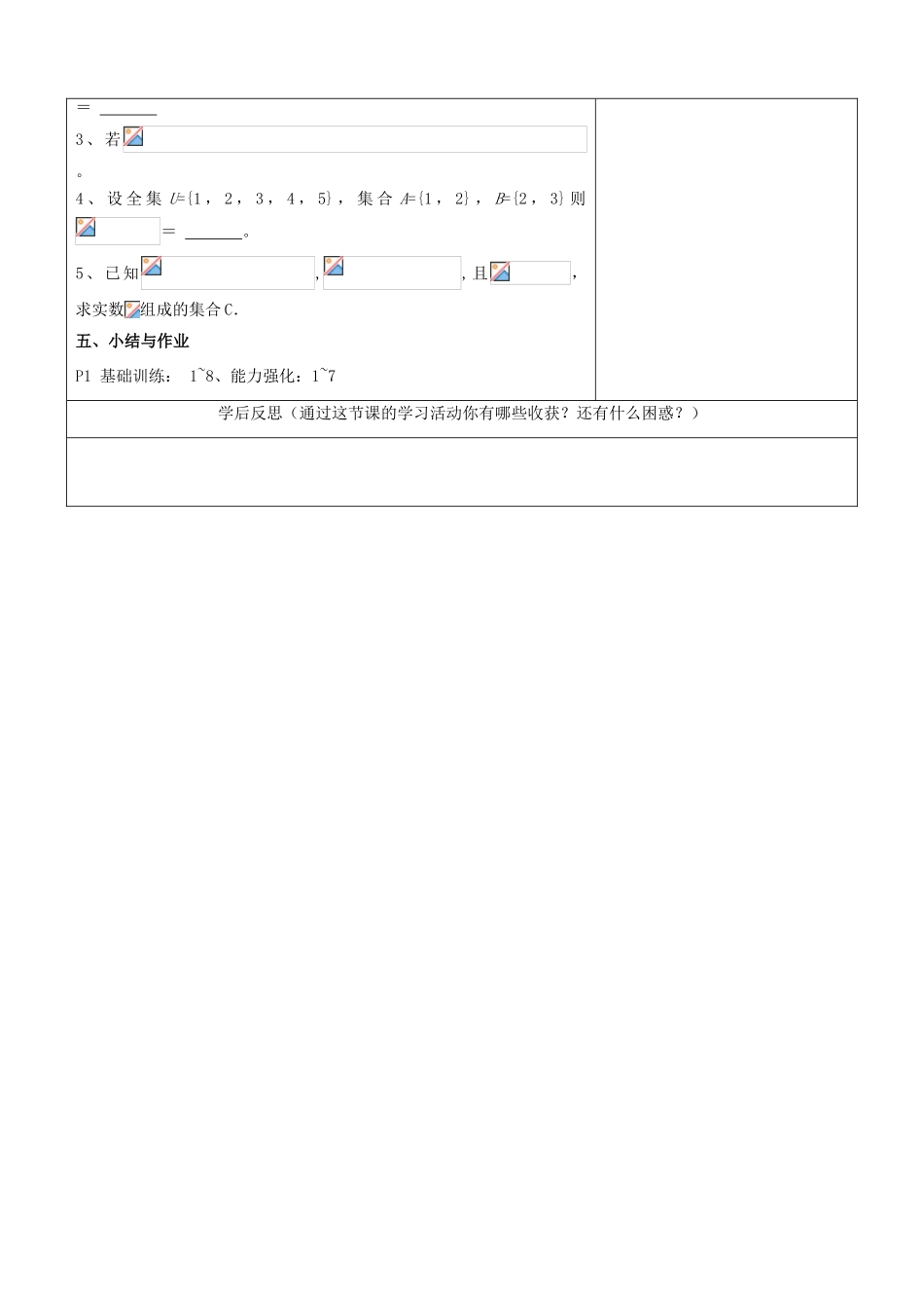 江苏省南京市东山外语国际学校高三数学《集合的概念与运算（第1课时）》学案_第3页