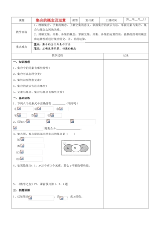 江苏省南京市东山外语国际学校高三数学《集合的概念与运算（第1课时）》学案