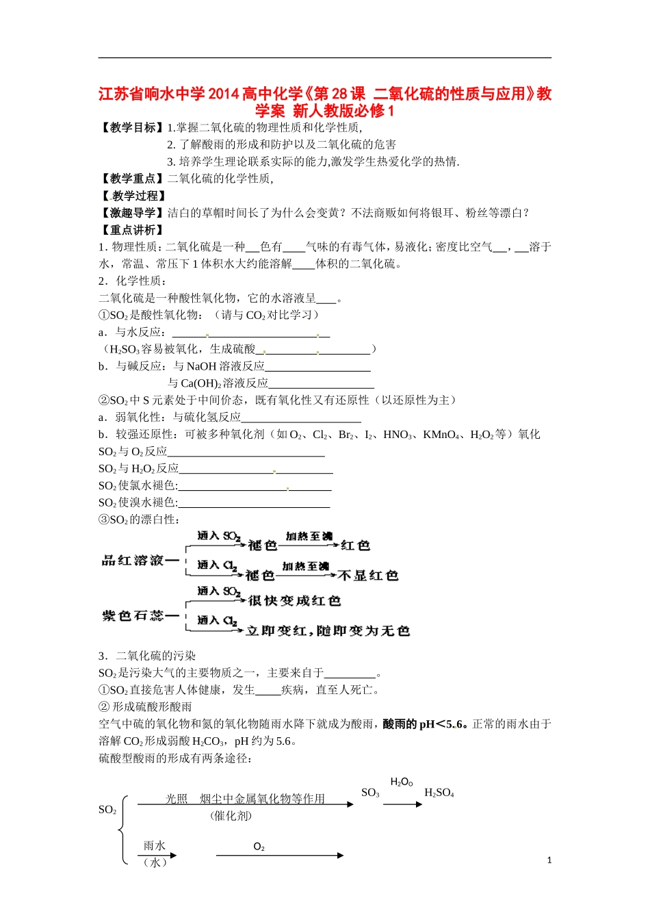 江苏省响水中学2014高中化学《第28课 二氧化硫的性质与应用》教学案 新人教版必修1_第1页