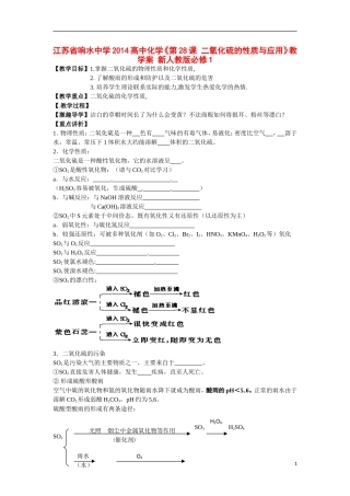 江苏省响水中学2014高中化学《第28课 二氧化硫的性质与应用》教学案 新人教版必修1