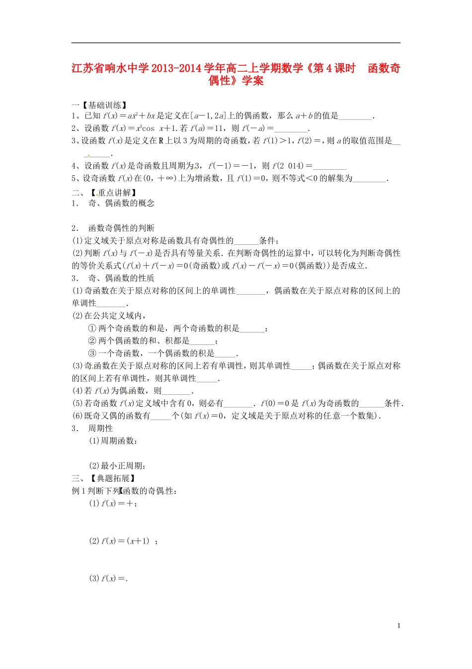 江苏省响水中学2013-2014学年高二数学上学期《第4课时 函数奇偶性》学案_第1页