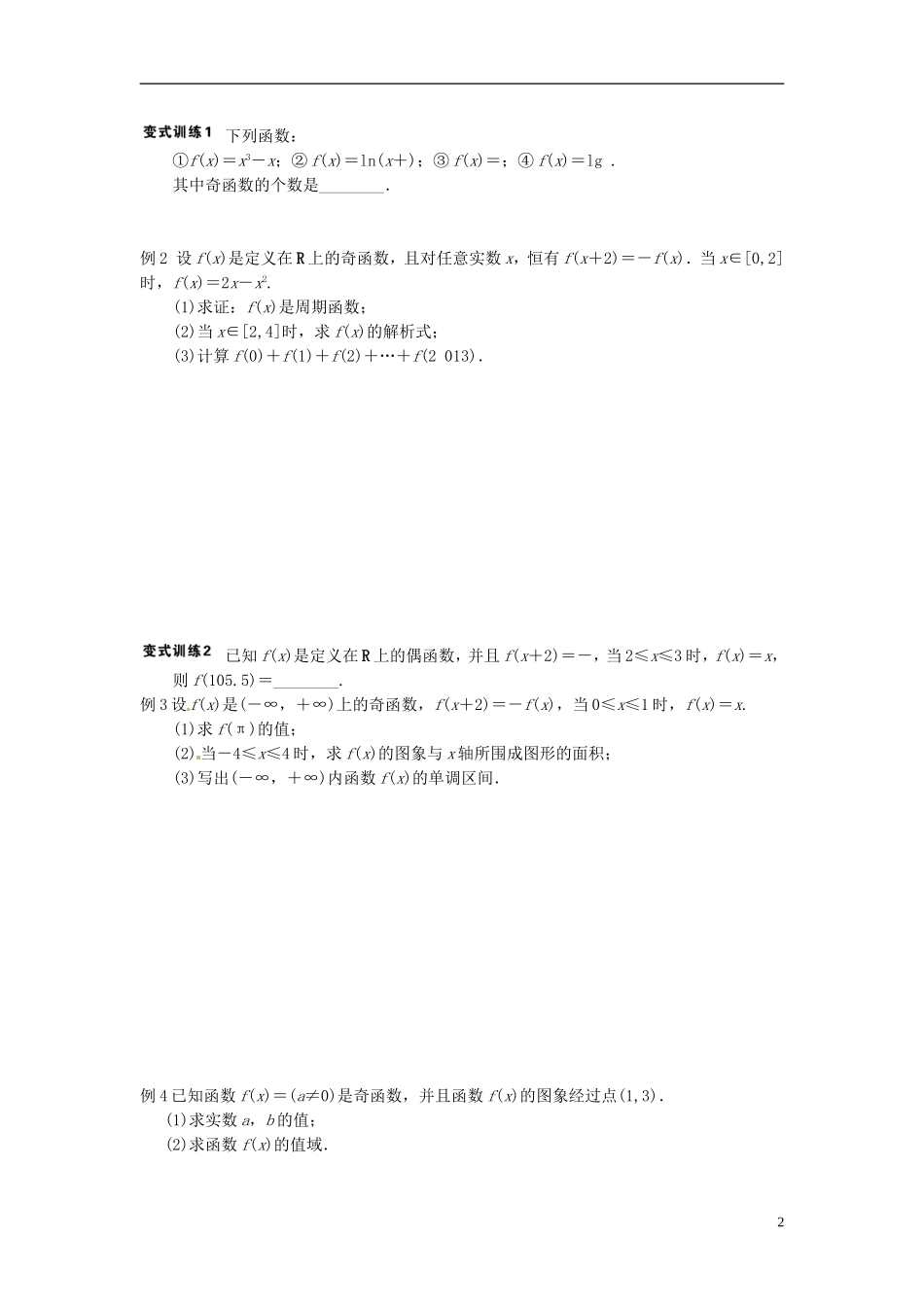 江苏省响水中学2013-2014学年高二数学上学期《第4课时 函数奇偶性》学案_第2页