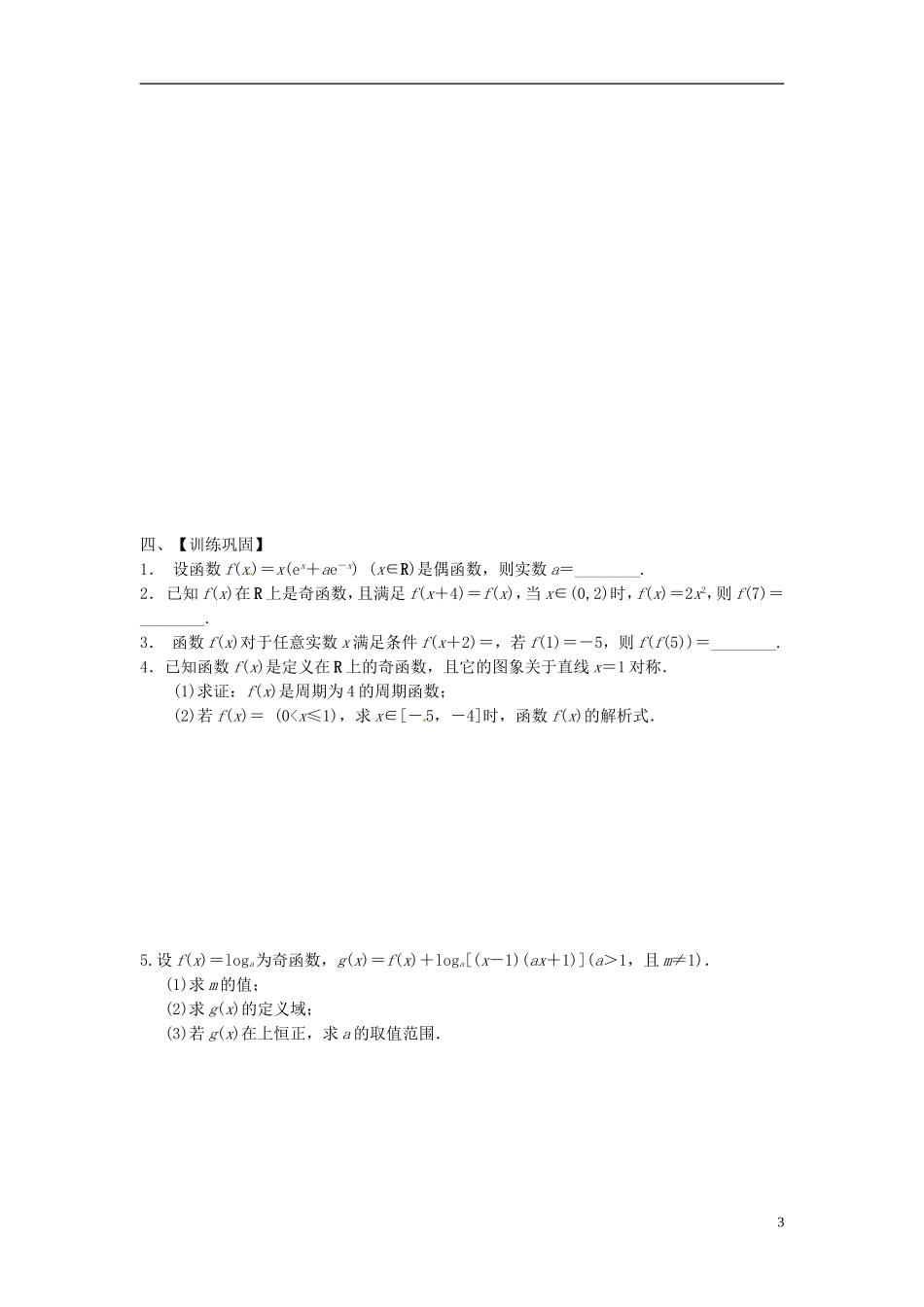 江苏省响水中学2013-2014学年高二数学上学期《第4课时 函数奇偶性》学案_第3页