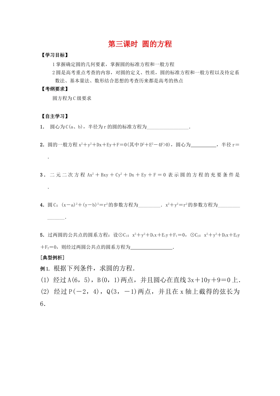 江苏省2011届高三数学高考一轮复习导学案 圆的方程 苏教版_第1页