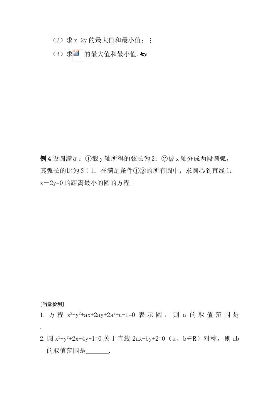 江苏省2011届高三数学高考一轮复习导学案 圆的方程 苏教版_第3页