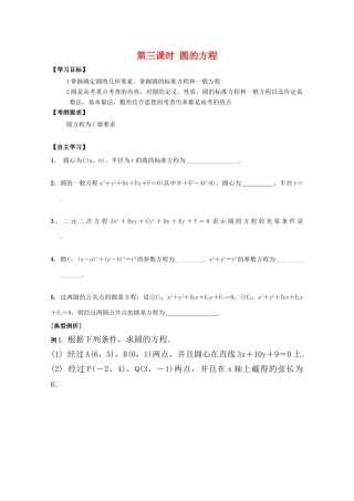 江苏省2011届高三数学高考一轮复习导学案 圆的方程 苏教版