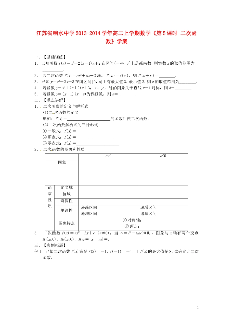 江苏省响水中学2013-2014学年高二数学上学期《第5课时 二次函数》学案_第1页
