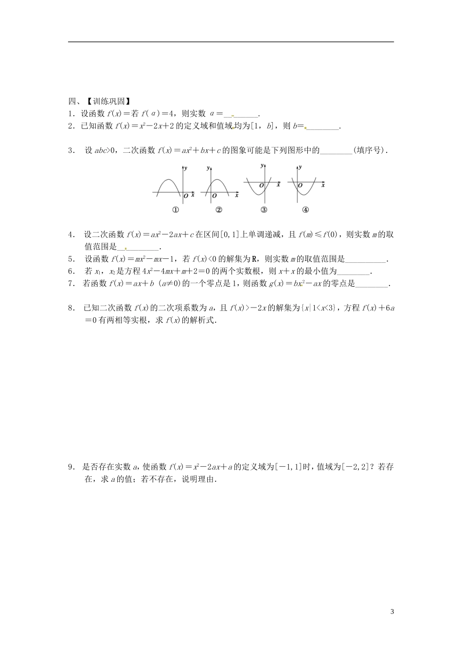 江苏省响水中学2013-2014学年高二数学上学期《第5课时 二次函数》学案_第3页