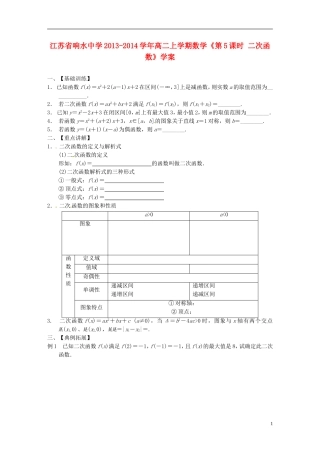 江苏省响水中学2013-2014学年高二数学上学期《第5课时 二次函数》学案