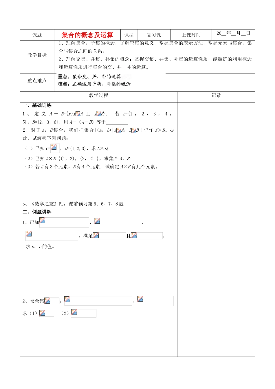 江苏省南京市东山外语国际学校高三数学《集合的概念与运算（第2课时）》学案_第1页