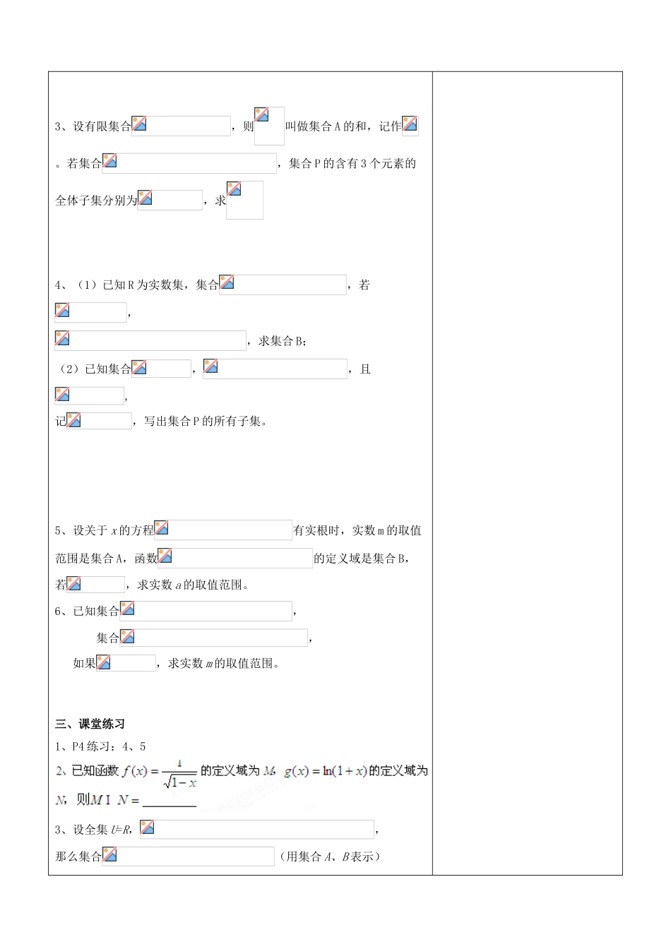 江苏省南京市东山外语国际学校高三数学《集合的概念与运算（第2课时）》学案_第2页