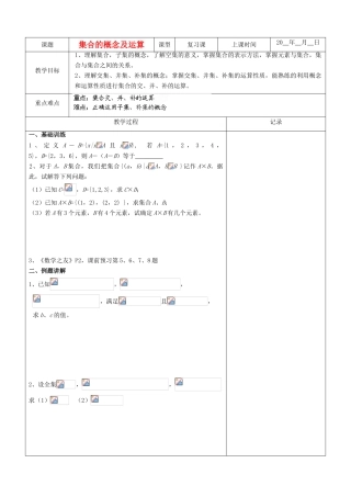 江苏省南京市东山外语国际学校高三数学《集合的概念与运算（第2课时）》学案