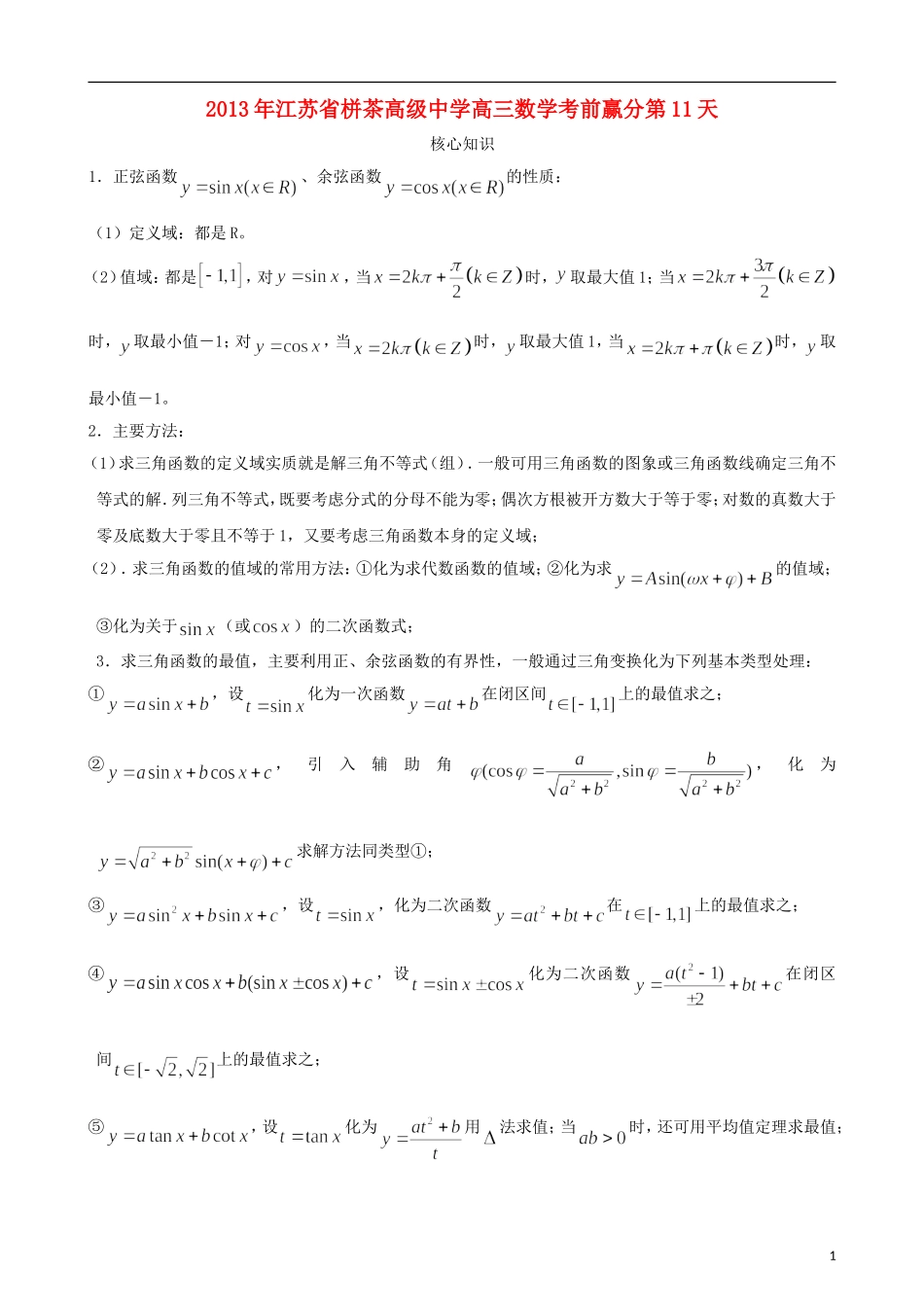 江苏省2013年栟茶中学高三数学考前赢分30天 第11天_第1页