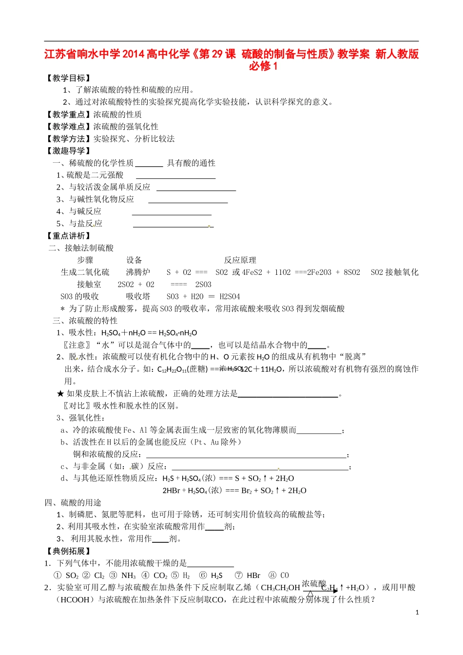 江苏省响水中学2014高中化学《第29课 硫酸的制备与性质》教学案 新人教版必修1_第1页