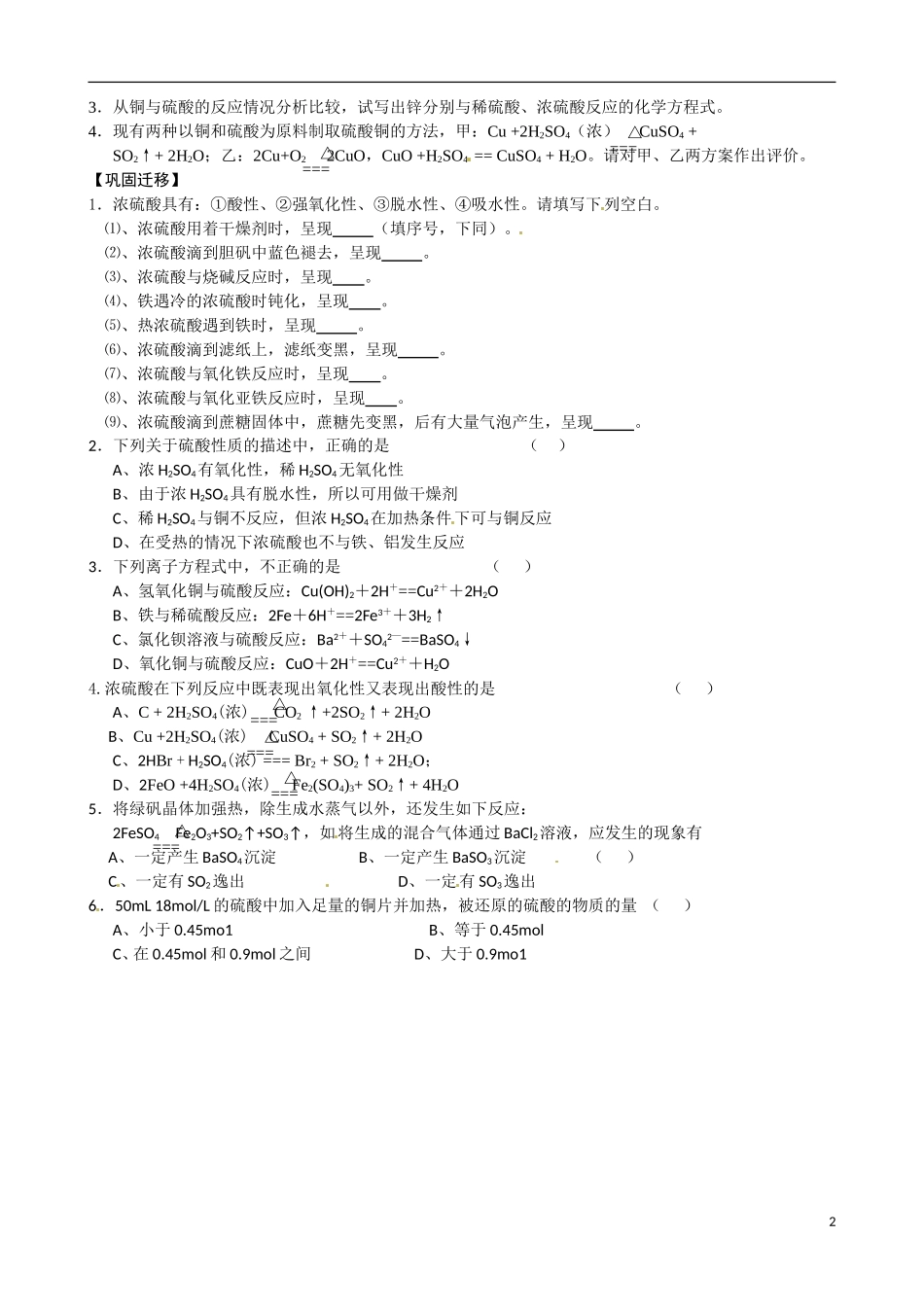 江苏省响水中学2014高中化学《第29课 硫酸的制备与性质》教学案 新人教版必修1_第2页