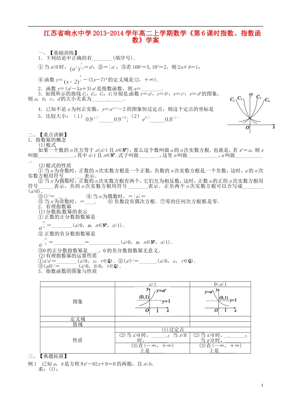 江苏省响水中学2013-2014学年高二数学上学期《第6课时指数、指数函数》学案_第1页