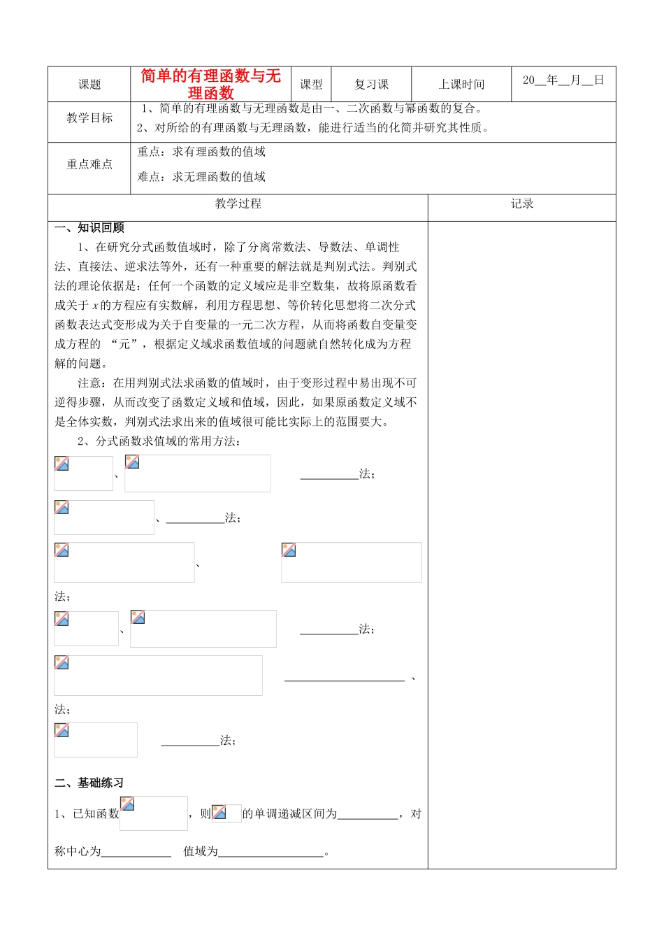 江苏省南京市东山外语国际学校高三数学《简单的有理函数与无理函数（第1课时）》学案_第1页