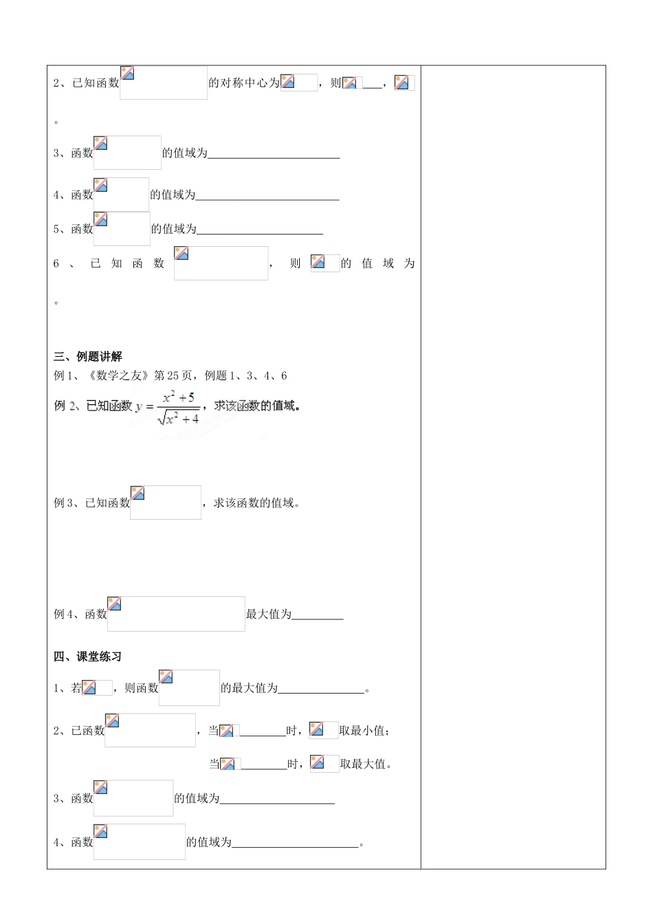 江苏省南京市东山外语国际学校高三数学《简单的有理函数与无理函数（第1课时）》学案_第2页