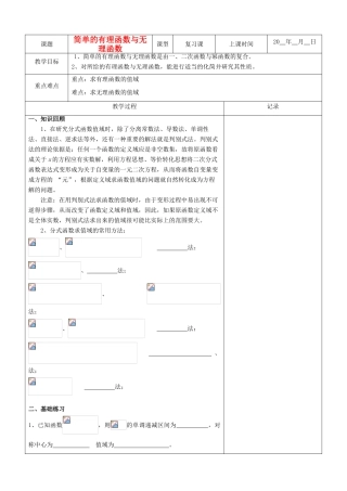 江苏省南京市东山外语国际学校高三数学《简单的有理函数与无理函数（第1课时）》学案
