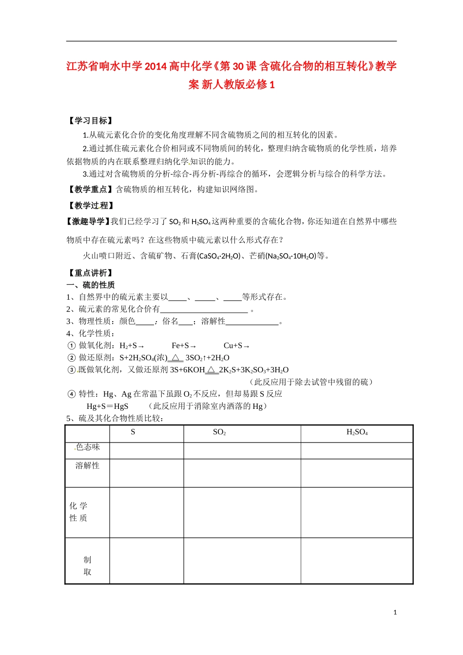江苏省响水中学2014高中化学《第30课 含硫化合物的相互转化》教学案 新人教版必修1_第1页